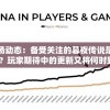 游戏市场动态：备受关注的暮夜传说是否已经下架？玩家期待中的更新又将何时到来？