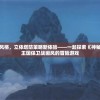 邂逅独特美术风格，立体塔防策略新体验——一起探索《神秘森林：基于和王国保卫战画风的冒险游戏
