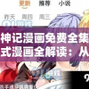 妖神记漫画免费全集下拉式漫画全解读：从中获得惊人的灵感，看高质量图形和创新的故事讲述方式