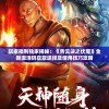 玩家福利独家揭秘：《青云诀之伏魔》全新激活码获取途径及使用技巧攻略