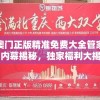 揭秘澳门正版精准免费大全管家婆料：内幕揭秘，独家福利大揭秘