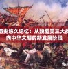 重塑历史悠久记忆：从魏蜀吴三大战役走向中华文明的新发展阶段