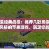 重温经典战役：推荐几款类似红警风格的苹果游戏，满足你的攻城略地欲望