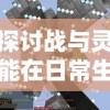 探讨战与灵能在日常生活中的应用：他们能否搬砖，以及如何有效利用超能力进行工作