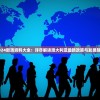 2024新澳资料大全：详尽解读澳大利亚最新政策与发展趋势