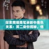 探索南烟斋笔录剧中角色关系：男二身份揭秘，他究竟是谁?