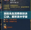 阴阳先生洞悉御剑诀口诀，解析其中宇宙奥秘的辩证法理——以剑为引，探索阴阳妙理