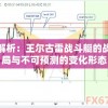 深度解析：王尔古雷战斗艇的战术布局与不可预测的变化形态