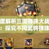 深度解析三国弹珠大战图鉴：探究不同武将弹珠战略用途及对战局影响
