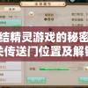 探索缘结精灵游戏的秘密：详解第八关传送门位置及解锁方法