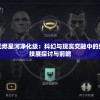 星战前夜无烬星河净化级：科幻与现实交融中的绝世先进科技展探讨与前瞻