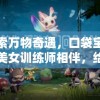 探索万物奇遇，口袋宝可梦美女训练师相伴，给你不一样的竞技场体验