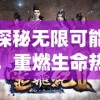 探秘无限可能，重燃生命热情 - 《太乙仙魔录之灵飞纪第二季》带你走进神秘仙魔世界再次启航