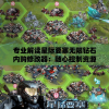 专业解读星际要塞无限钻石内购修改器：随心控制资源，打造无尽宇宙冒险之旅