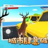 沙雕鹿融合模拟器游戏iOS下载-沙雕鹿融合模拟器(玩家自制)安卓手机版下载v.6.13