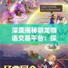 深度揭秘驯龙物语交易平台：探索虚拟游戏中的数字经济和玩家权益保障