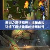 网游之魔法纪元：揭秘虚拟环境下魔法元素的运用和升华