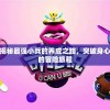 我是小奇兵：揭秘最强小兵的养成之路，突破身心极限挑战极限的冒险旅程