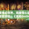 探索奇幻世界，揭秘惊心动魄的冒险旅程：《龙枪Online》带你展开全新角色扮演体验