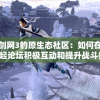 探讨剑网3的原生态社区：如何在剑网3缘起论坛积极互动和提升战斗技能
