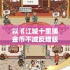 以《江城十里铺金币不减反增版》破解游戏秘密为主题，探寻游戏背后的灵魂策略与创新科技