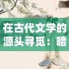 在古代文学的源头寻觅：暗金之躯折相思主题的起源及其在明清两朝文人诗词中的深度演绎