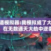 天道模拟器:我模拟成了大反派，在无数通天大劫中逆袭重生的奇特经历