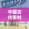 中国古代农村生活透视：人生免广告的魅力不减反增，如何塑造纯朴世界观的深度解析