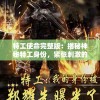特工使命完整版：揭秘神秘特工身份，紧张刺激的反恐战斗全面呈现