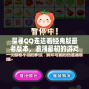 探寻QQ连连看经典版最老版本，追溯最初的游戏设计与玩家沉浸体验