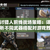 探讨猎人前线战场策略：详细剖析不同武器搭配对游戏胜利的决定性影响