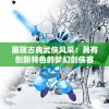 展现古典武侠风采：具有创新特色的梦幻剑侠客头像设计欣赏与鉴赏