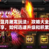澳门精准正版免费大全14年新7456：提供最全面的澳门资讯和最准确的预测指南