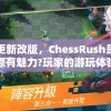 随着更新改版，ChessRush是否还具有原有魅力?玩家的游玩体验如何变化？