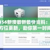 7456新澳最新最快资料：全方位更新，助你第一时间获取最新信息！