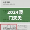 2024澳门天天开好彩大全开奖记录198期,最新热门解答落实_粉丝品.8.336