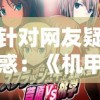 针对网友疑惑：《机甲爱丽丝》日本服务器是否已停服，官方给出最新回应