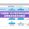 深度剖析：天天飞这款热门出行软件真的正规吗？用户反馈及行业专家点评全方位解读
