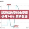 新澳精选资料免费提供开7456,解析数据如何有效应用_弹性款.1.408
