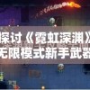 探讨《霓虹深渊》无限模式新手武器更换策略：如何选择和获取适合自己的初始武器
