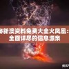 探秘新澳资料免费大全火凤凰：最全面详尽的信息源泉