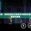 探秘电子竞技：如何在霓虹深渊游戏中解锁无限隐藏成就的秘籍与策略
