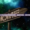 (烽火之地)探索烽火帝国游戏官网，体验视听盛宴，激情无限征程