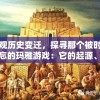 纵观历史变迁，探寻那个被时间遗忘的玛雅游戏：它的起源、发展及消逝的深度解析
