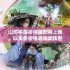 山河手游折扣版即将上线，以实惠价格邂逅武侠世界，揭秘最新战斗技能升级攻略