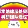 探索地球深处奥秘：科研团队通过'代号Atlas'项目揭示地壳运动机制