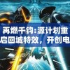 再燃千钧:源计划重启回城特效，开创电竞未来新格局的绚丽篇章