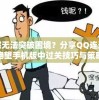 痛感无法突破困境？分享QQ连连看绝望手机版中过关技巧与策略