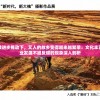 在科技进步推动下，艾人的故乡变得越来越繁荣：文化丰富、产业发展不减反增的现象深入剖析
