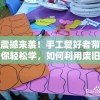 震撼来袭！手工爱好者带你轻松学，如何利用废旧物品制作简单幼儿园手工迷宫